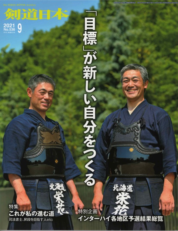 剣道日本 21年09月号 筆耕剣士の手控帖
