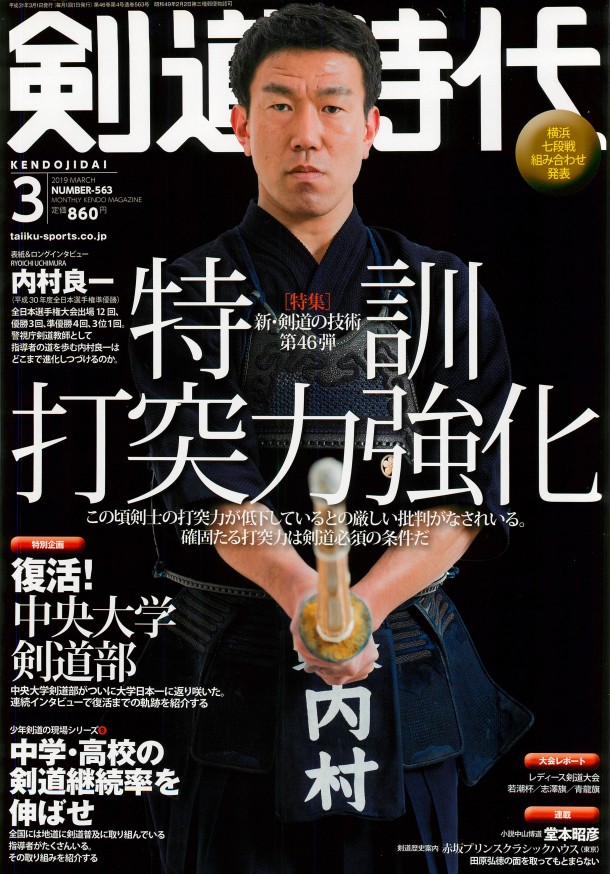 剣道時代 19年03月号 筆耕剣士の手控帖